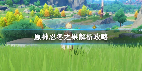 原神忍冬之果怎么获得 原神忍冬之树位置图