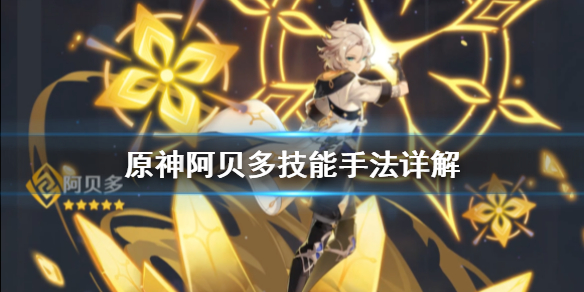 原神阿贝多技能手法是什么（原神阿贝多用法）