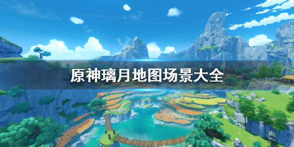 原神璃月地图大吗 原神璃月地图位置