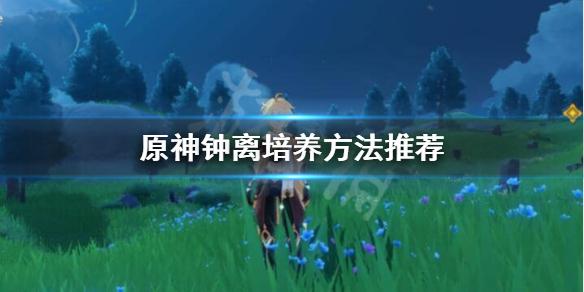 原神钟离是主C吗（原神钟离是主c吗还是副攻）