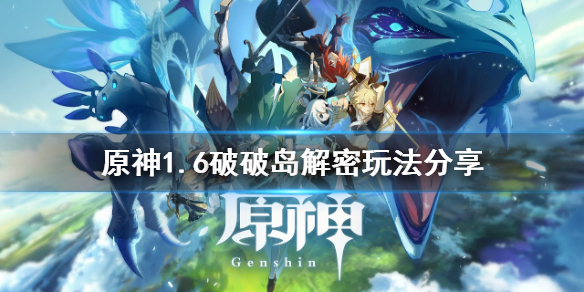 原神破破岛解密怎么玩 原神破破岛解密怎么触发