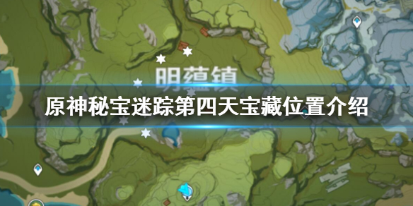 原神秘宝迷踪第四天宝藏位置介绍（原神秘宝迷踪宝藏第三个）