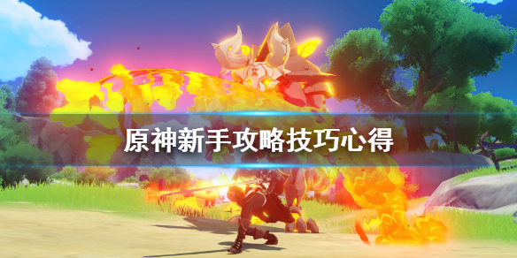 原神新手攻略技巧心得 原神新手详细攻略