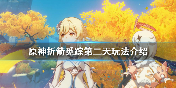 原神折箭觅踪第二天怎么玩 原神折箭觅踪第二关