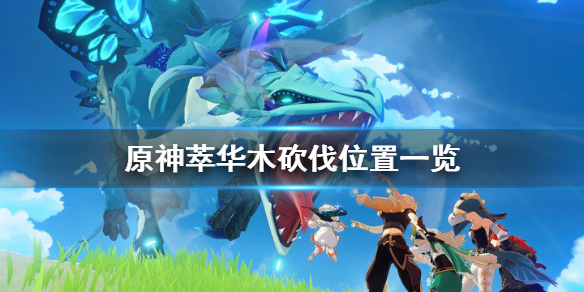 原神萃华木在哪 元神萃华木在哪