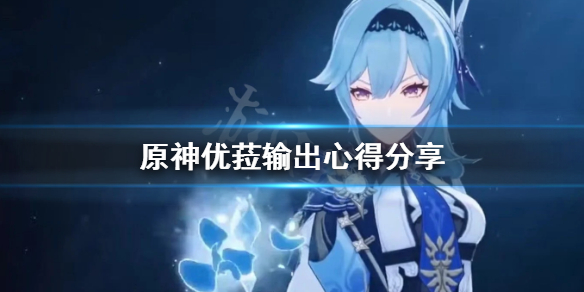原神优菈输出手法是什么 原神优菈大招输出手法