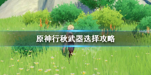 原神行秋武器怎么选（原神行秋武器用什么）