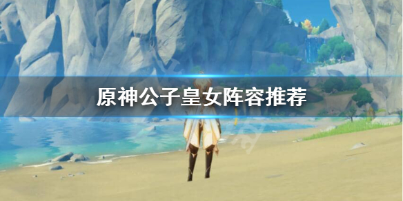 原神公子皇女队怎么玩 元神公子配皇女