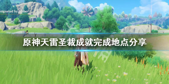 原神成就天雷圣裁怎么做 圣天雷鸣斩平民打法
