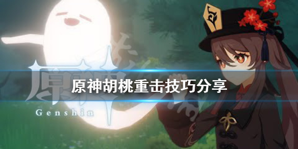 原神胡桃重击有什么技巧 胡桃重击不打反应