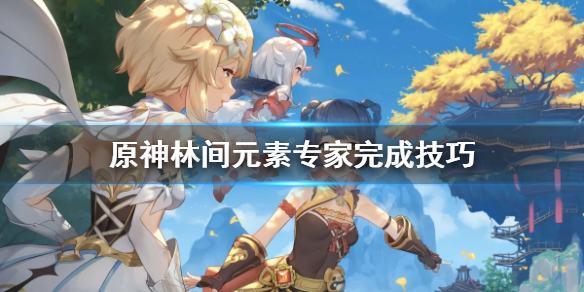 原神元素专家成就怎么做（原神元素专家成就怎么完成）