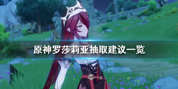 原神罗莎莉亚值得抽吗 原神罗莎莉亚值得培养嘛