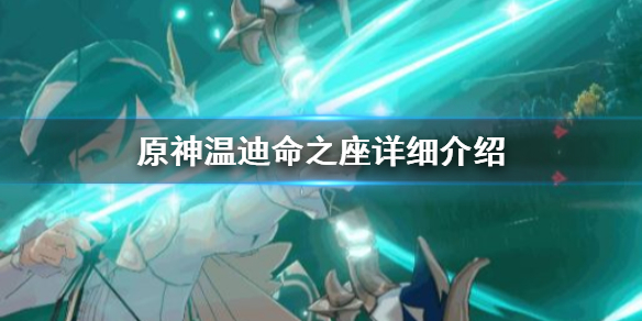 原神温迪命之座怎么用（温迪命之座提升有多大）