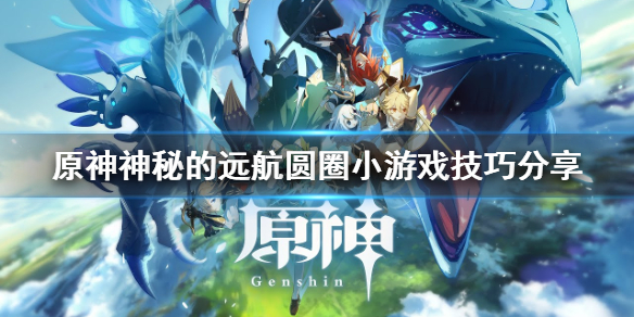 原神神秘的远航点圆圈怎么玩（神秘的远航拼图）