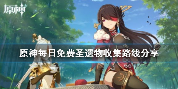 原神每日圣遗物怎么捡（原神每天捡圣遗物多少经验）