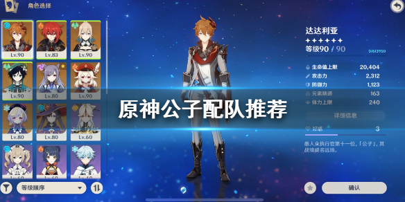 原神公子怎么配队（原神公子怎么配对）