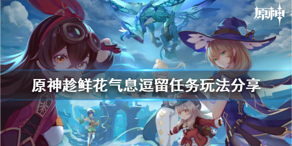 原神趁鲜花气息逗留任务怎么玩 趁鲜花气息逗留成就