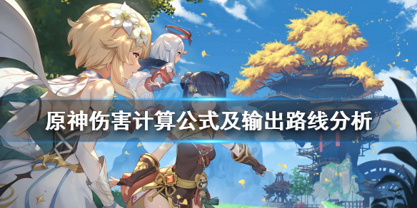 原神伤害计算公式是什么 原神伤害数值计算与机制