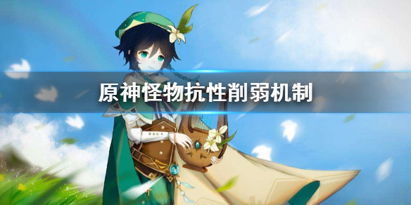 原神怪物抗性怎么削弱（原神怪物抗性怎么削弱伤害）
