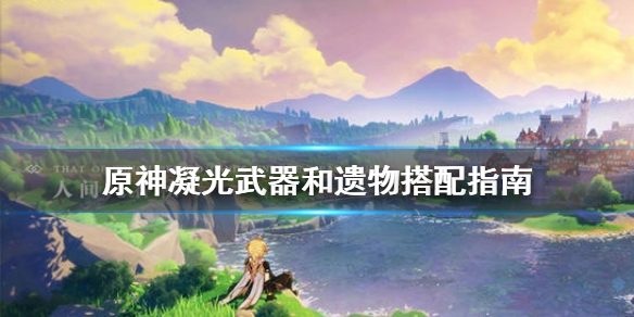 原神凝光武器和遗物怎么搭配 原神凝光用什么遗物