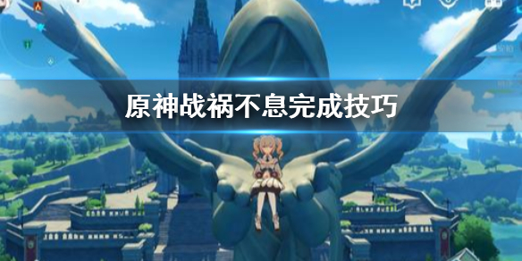 原神战祸不息成就怎么完成（原神战祸不息成就怎么完成任务）