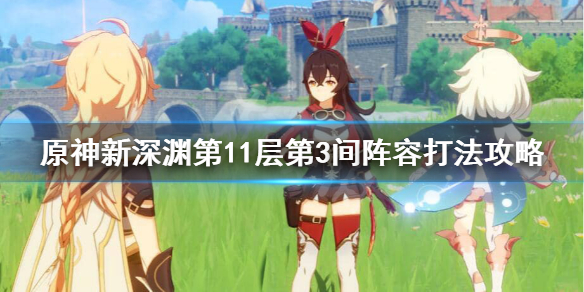原神新深渊11-3怎么打 原神新深渊11-2怎么打