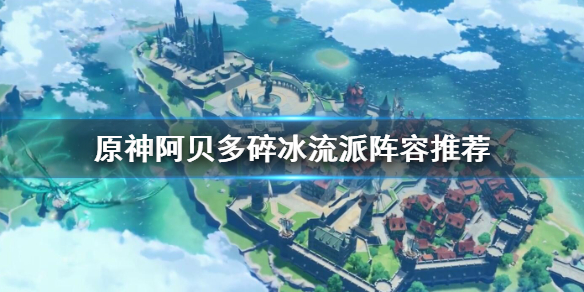 原神阿贝多值得培养吗 元神阿贝多值得练吗