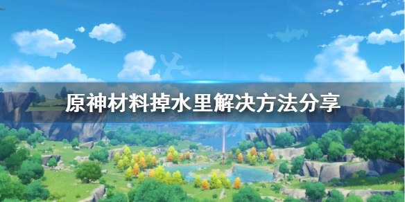 原神材料掉到水里怎么办（原神材料会消失）
