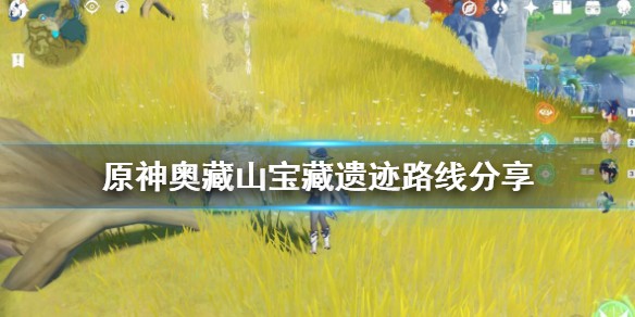 原神奥藏山宝藏遗迹在哪 原神奥藏山遗迹宝藏顺序