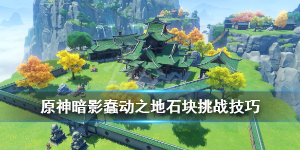 原神蠢动之地怎么打（原神蠢动之地怎么打不开了）