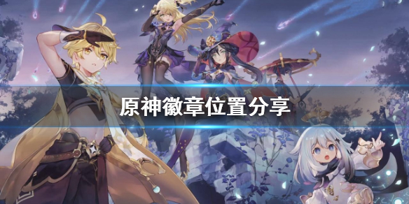 原神徽章哪里刷（原神徽章在哪刷）