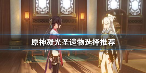 原神凝光圣遗物用什么 元神凝光圣遗物搭配