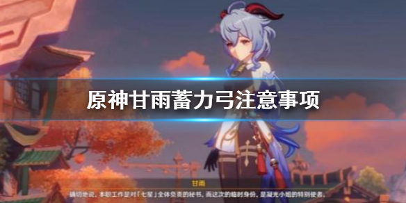 原神甘雨蓄力弓要注意什么 原神甘雨蓄力流阵容搭配