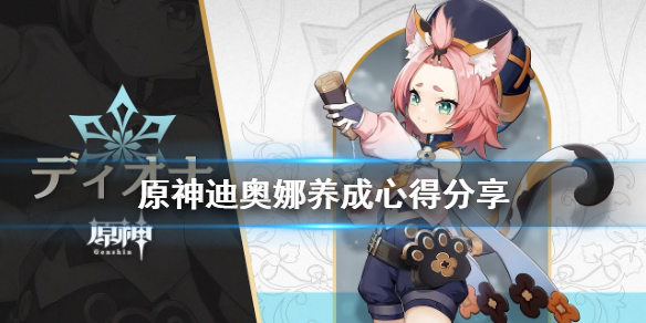 原神迪奥娜怎么养 原神迪奥娜怎么养盾厚
