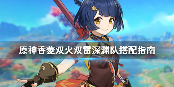 原神香菱双火双雷深渊队怎么搭配（香菱打深渊怎么样）
