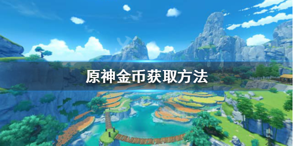 原神金币怎么获得 原神在哪弄金币