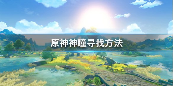 原神神瞳找不到怎么办（原神神瞳找不齐）