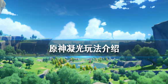 原神凝光怎么玩 原神凝光怎么玩才厉害