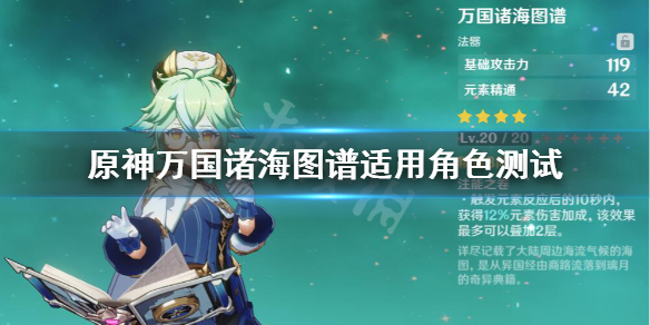 原神万国诸海图谱适合谁（原神万国诸海图鉴）
