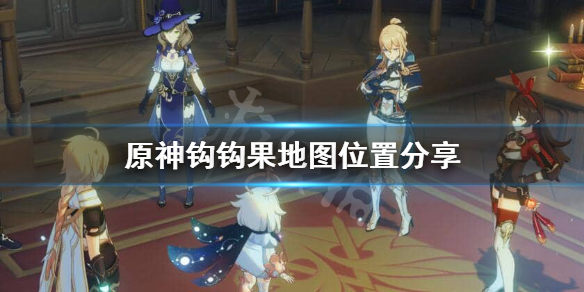 原神钩钩果怎么获得 原神钩钩果怎么获得?