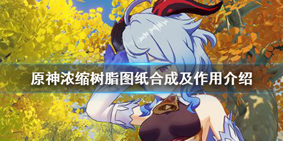 原神浓缩树脂有什么用 原神浓缩树脂有什么用?