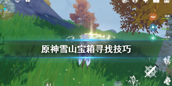 原神雪山宝箱怎么找（原神雪山宝箱位置图）