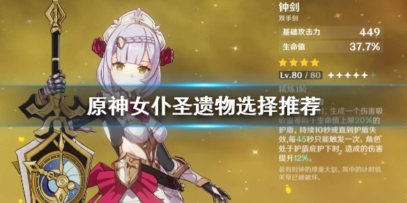 原神女仆圣遗物怎么选 原神女仆圣遗物堆什么属性