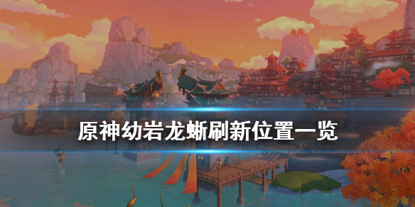 原神幼岩龙蜥在哪刷（原神幼岩龙蜥在哪里刷）