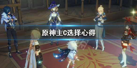 原神怎么选主C（原神怎么选主角角色）