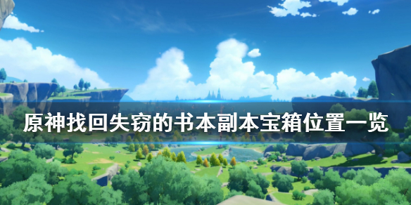 原神找回失窃的书本副本宝箱在哪 原神秘境找回失窃的书本怎么过