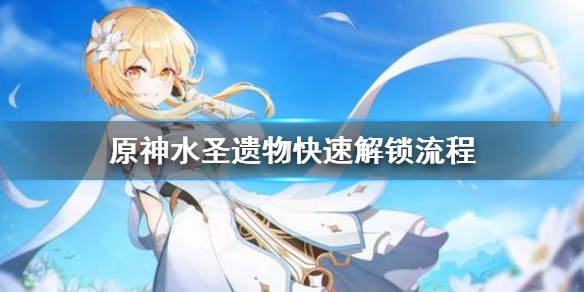 原神水圣遗物怎么解锁（原神水圣遗物怎么开）