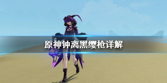原神钟离用黑缨枪合适吗（钟离可以用黑缨枪吗）