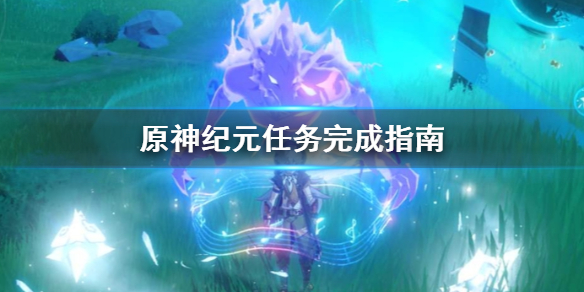 原神纪元任务怎么做 原神纪行任务怎么做