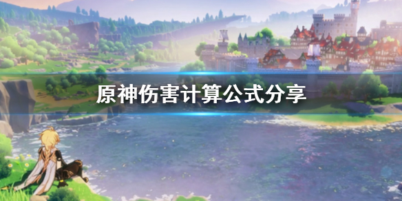 原神伤害计算公式有哪些（原神伤害计算规则）